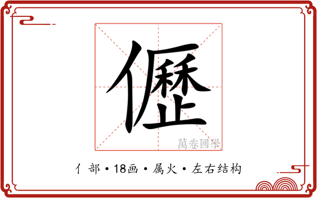 儮 儮