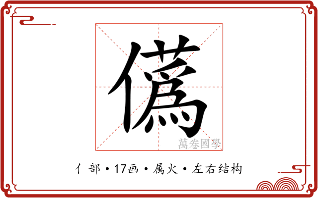 儰 儰