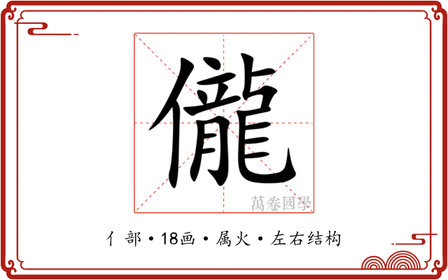 儱 儱