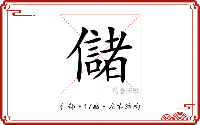 儲 儲