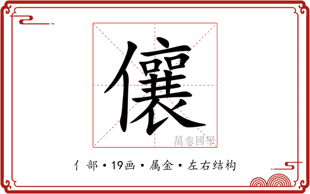 儴 儴