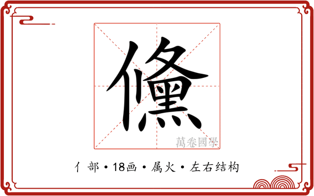 儵 儵