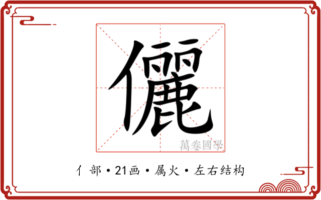 儷 儷