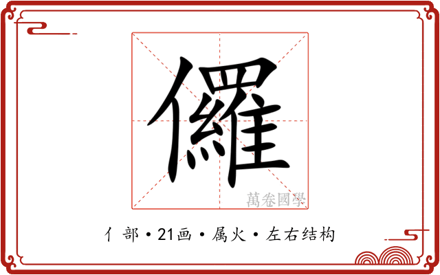 儸 儸