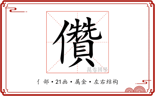 儹 儹