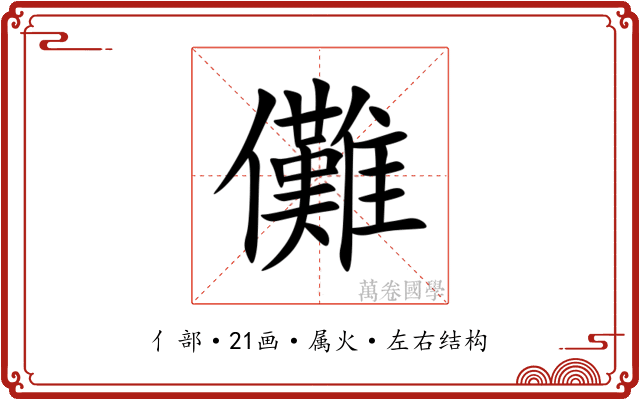 儺 儺