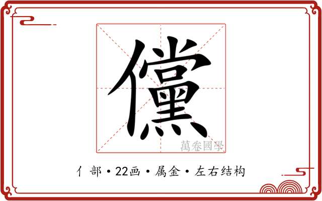 儻 儻