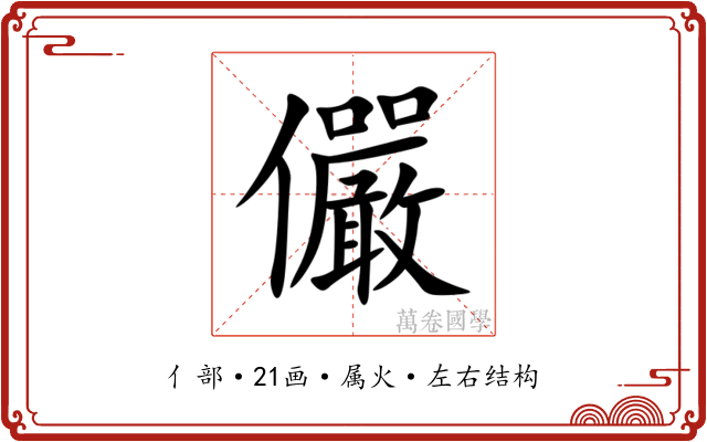 儼 儼