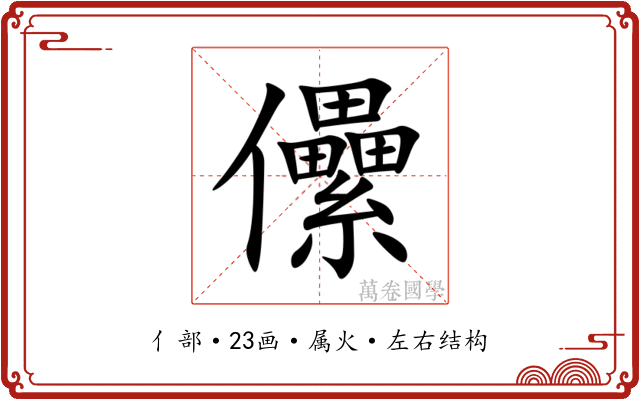 儽 儽