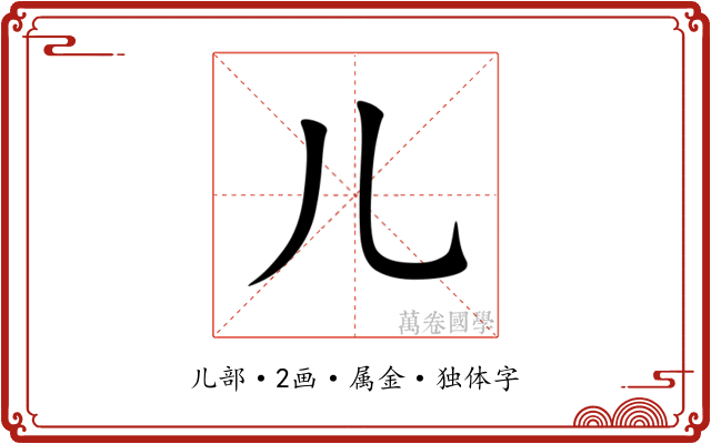儿 儿