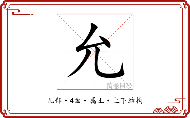 允 允
