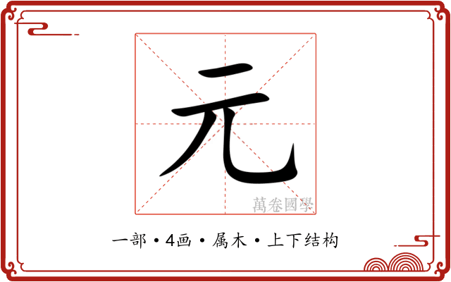 元 元