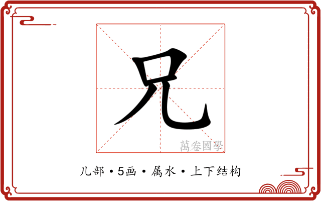 兄 兄