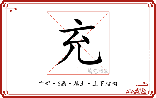 充 充