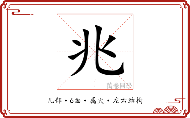 兆 兆