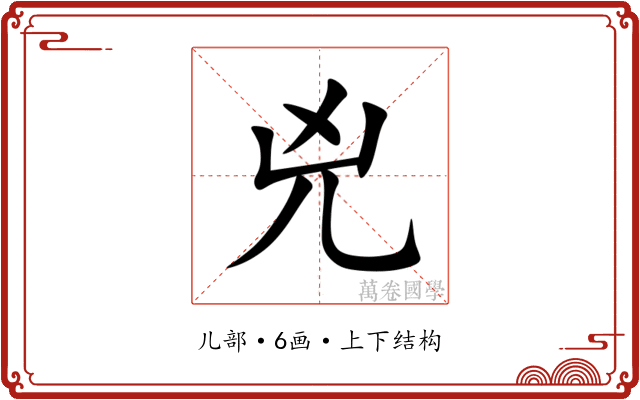 兇 兇