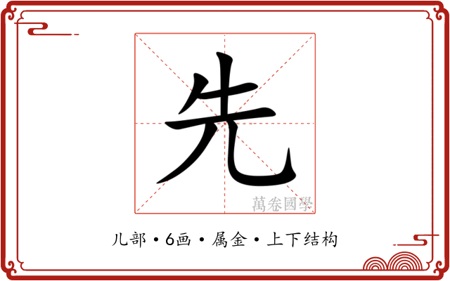 先 先