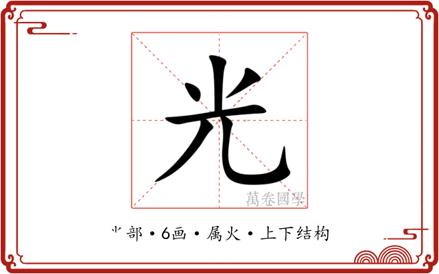 光 光