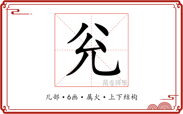 兊