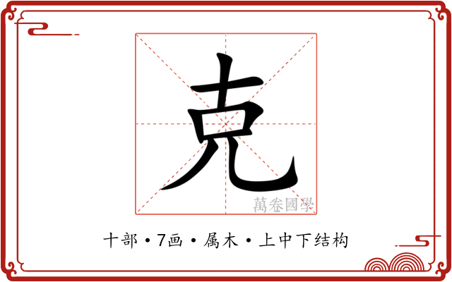 克 克