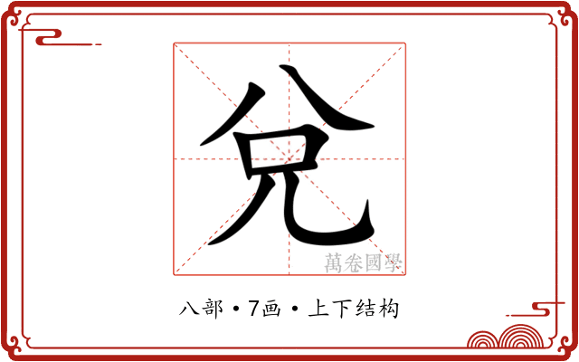 兌 兌