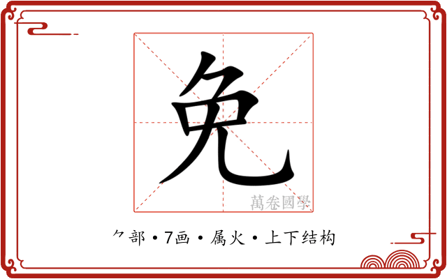 免 免