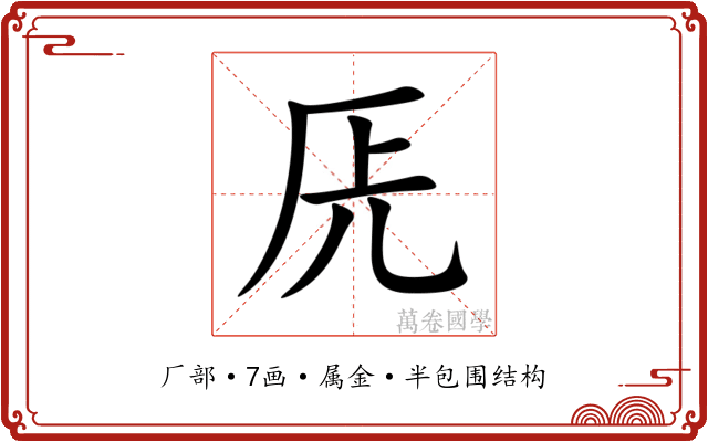 兏 兏