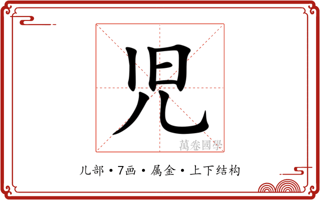 児 児