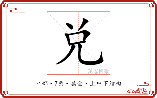 兑 兑