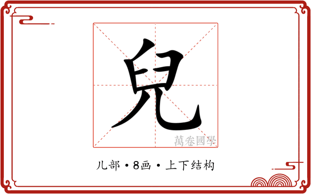 兒 兒