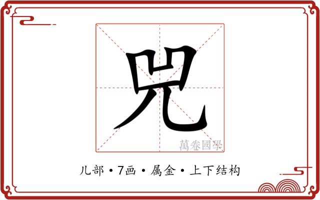 兕 兕