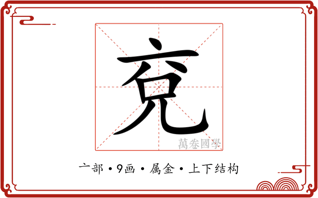 兗 兗