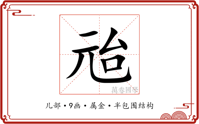 兘 兘