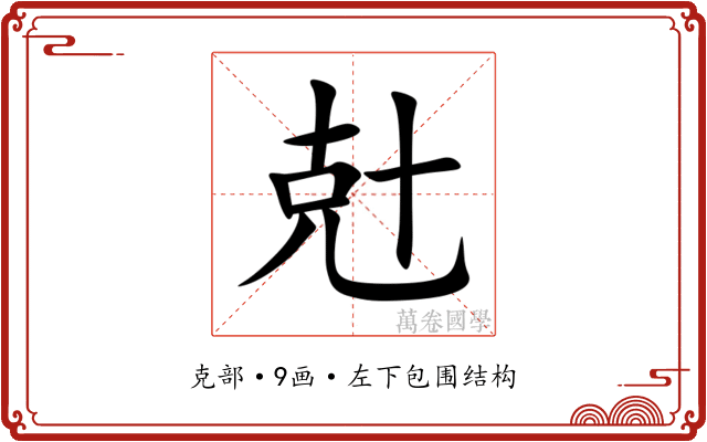 兙 兙