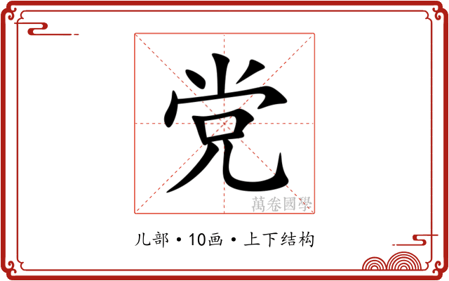 党 党