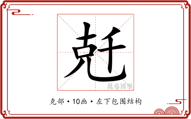 兛 兛