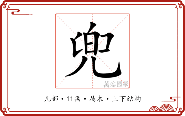 兜 兜