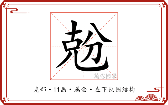 兝 兝