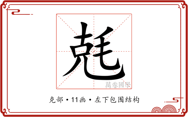 兞 兞