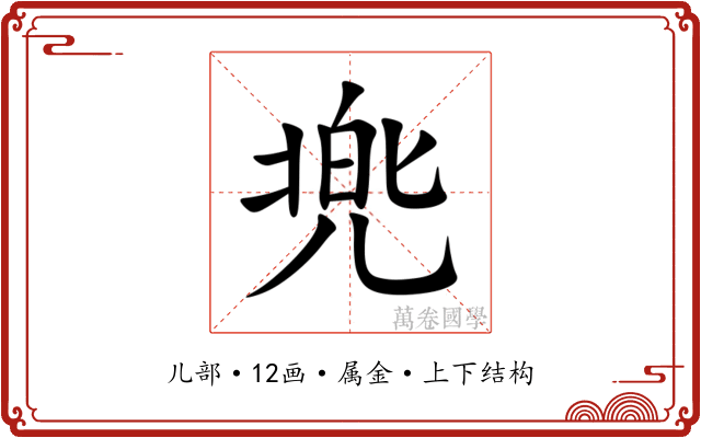 兠 兠