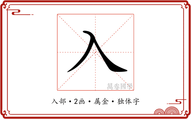 入 入