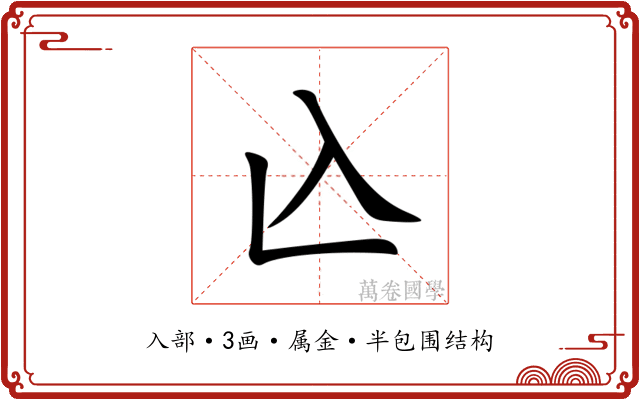 兦 兦