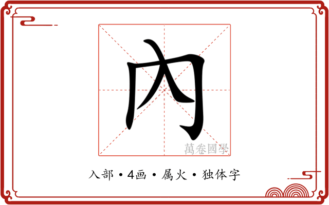 內 內