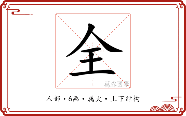 全 全