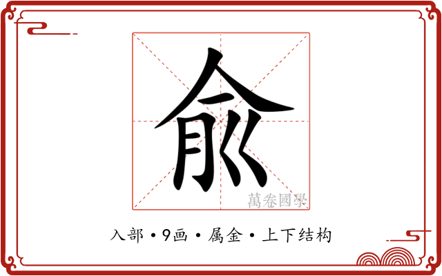 兪 兪