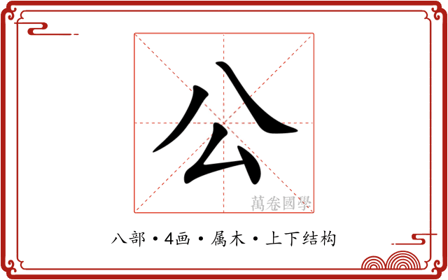 公 公