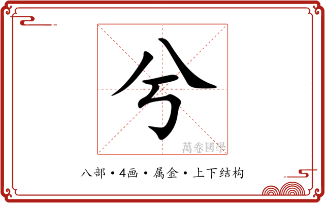 兮 兮