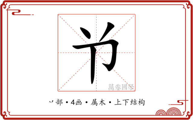 兯 兯
