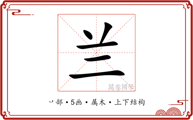 兰 兰