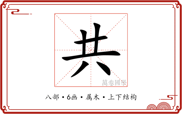 共 共